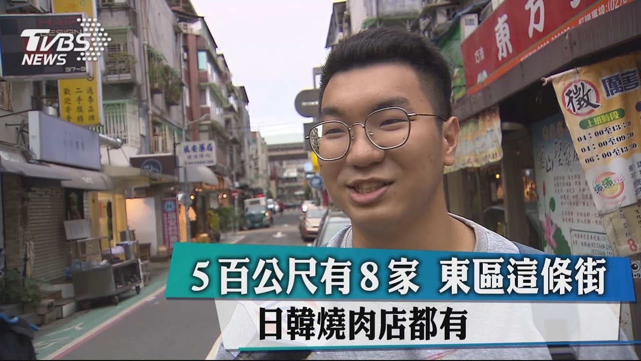 5百公尺有8家!東區這條街 日韓燒肉店都有
