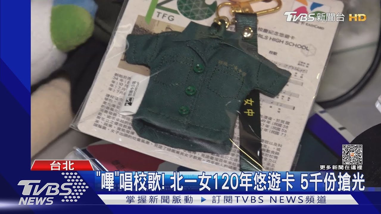 「嗶」唱校歌！北一女120年悠遊卡　5千份搶光