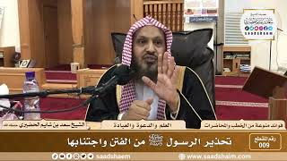 صورة 9 - تحذير الرسول ﷺ من الفتن واجتنابها - الشيخ سعد بن شايم الحضيري