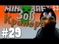 Minecraft: "Метеоры и бандиты" - Зов Крипера #29 