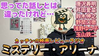 映画『ミステリー・アリーナ』ネタバレ感想｜見応え充分のミステリーというよりサスペンス映画