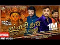 Maa Taro Hath Mara Mathe Rakhje Jignesh Barot Rakesh Barot Maheshsinh Solanki Sumaar Music