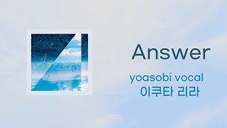 [요아소비보컬 이쿠타 리라 신곡] 이쿠타 리라-Answer [일본어 가사/ 독음 / 한국어 가사] Ikuta Rira- Answer Japanese/Korean lyrics