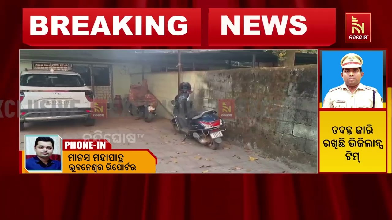 ଥାନା ଅଧିକାରୀଙ୍କୁ ମାଡିବସିଲା ଭିଜିଲାନ୍ସ । ୪୦ ହଜାର ଟଙ୍କ?