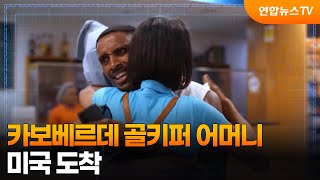 [오늘의 영상] 카보베르데 골키퍼 어머니, 미국 도착…"아들아 곧 보자" / 연합뉴스TV (YonhapnewsTV)