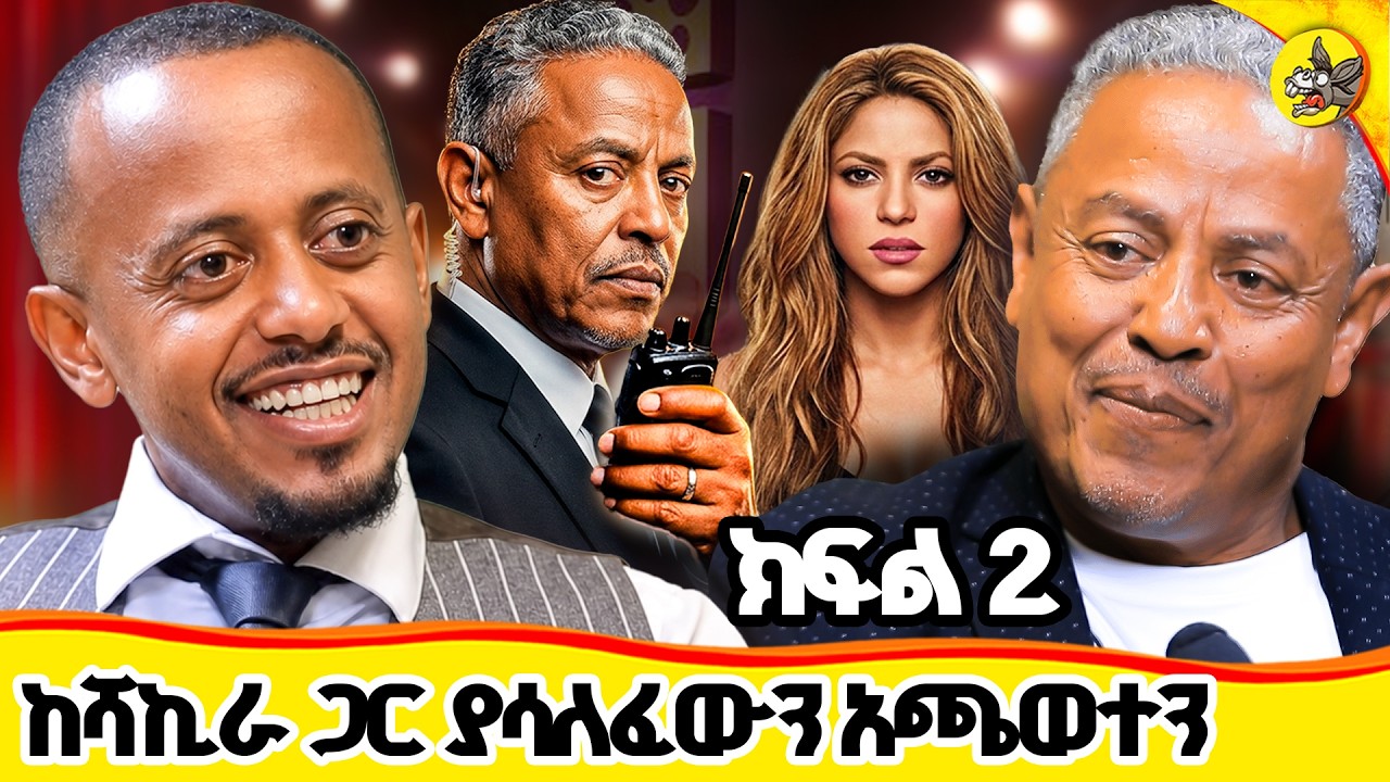 ከሆሊውድ ኮከቦች ጋር ያሳለፍኩትን ቅንጦት አሁን እጸጸትበታለሁ!! ወደዛ ህይወት መመለ