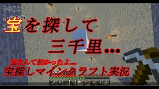 【マイクラ実況】沈没船から奪った宝の地図で宝探しをするも…