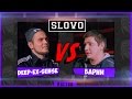 SLOVO | Ростов - Deep-eX-Sense vs. Барни (Main ...