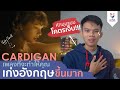 รู้ความหมายเพลงนี้แล้วเหมือนได้ดูหนังรักเรื่องหนึ่งเลย Cardigan - Taylor Swift รู้ความหมายเพลงนี้แล้วเหมือนได้ดูหนังรักเรื่องหนึ่งเลย Cardigan - Taylor Swift