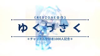 【合作】ゆくっさく【チャンネル登録者1000人突破記念】