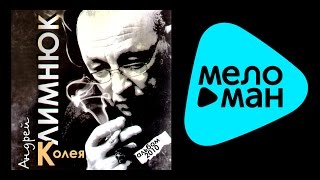 АНДРЕЙ КЛИМНЮК - КОЛЕЯ / ANDREY KLIMNYUK - KOLEYA