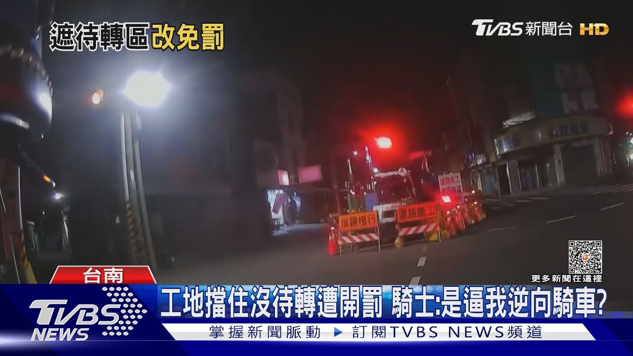 工地擋住沒待轉遭開罰 騎士:是逼我逆向騎車?
