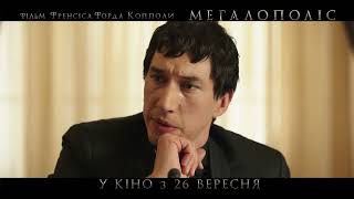 МЕГАЛОПОЛІС | Cпот №2 | У кіно з 26 вересня