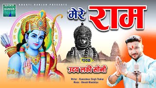 Bina Ram Raghunandan Ke Koi Nahi Hai Apna Re — बिना राम रघुनंदन के, कोई नहीं है अपना रे: भजन devotional song