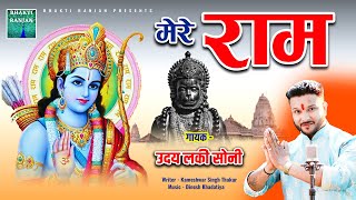 जय रघुनंदन जय सियाराम लिरिक्स (Jay Raghunandan Jay Siyaram Lyrics)