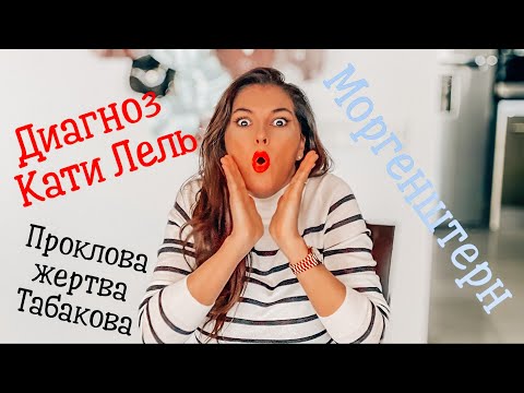 Катя Лель НЛО и диагноз? / Проклова жертва Табакова? / Шнур продажный / Невзоров лижет Моргенштерну