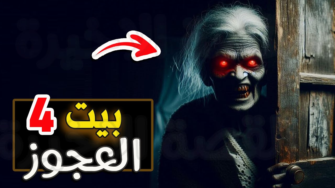 قناة القصة الاخيرة : بيت العجوز #4 والاخير  (( جديد ))