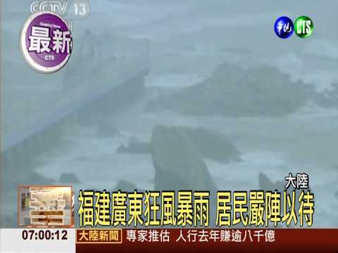 哈吉貝登"陸" 福建.廣東強風豪雨