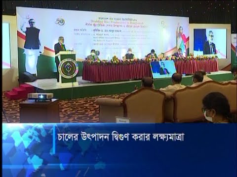 চালের উৎপাদন দ্বিগুণ করার লক্ষ্যমাত্রা