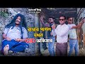 রাস্তার পাগল যখন CID অফিসার | Bengali Short Film | so sad story | Shaikot & Srut