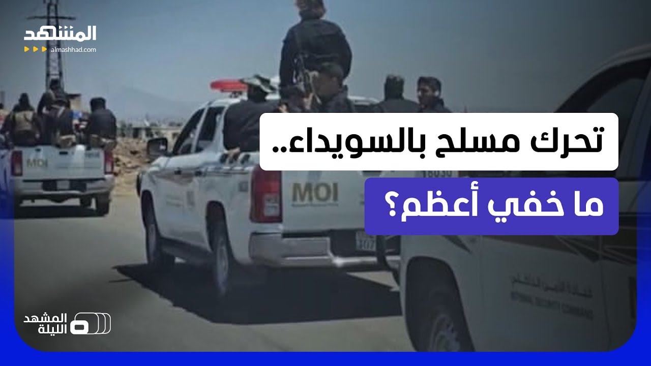 رصاص السويداء المباغت.. رسائل خلف كواليس النار!  - المشهد الليلة