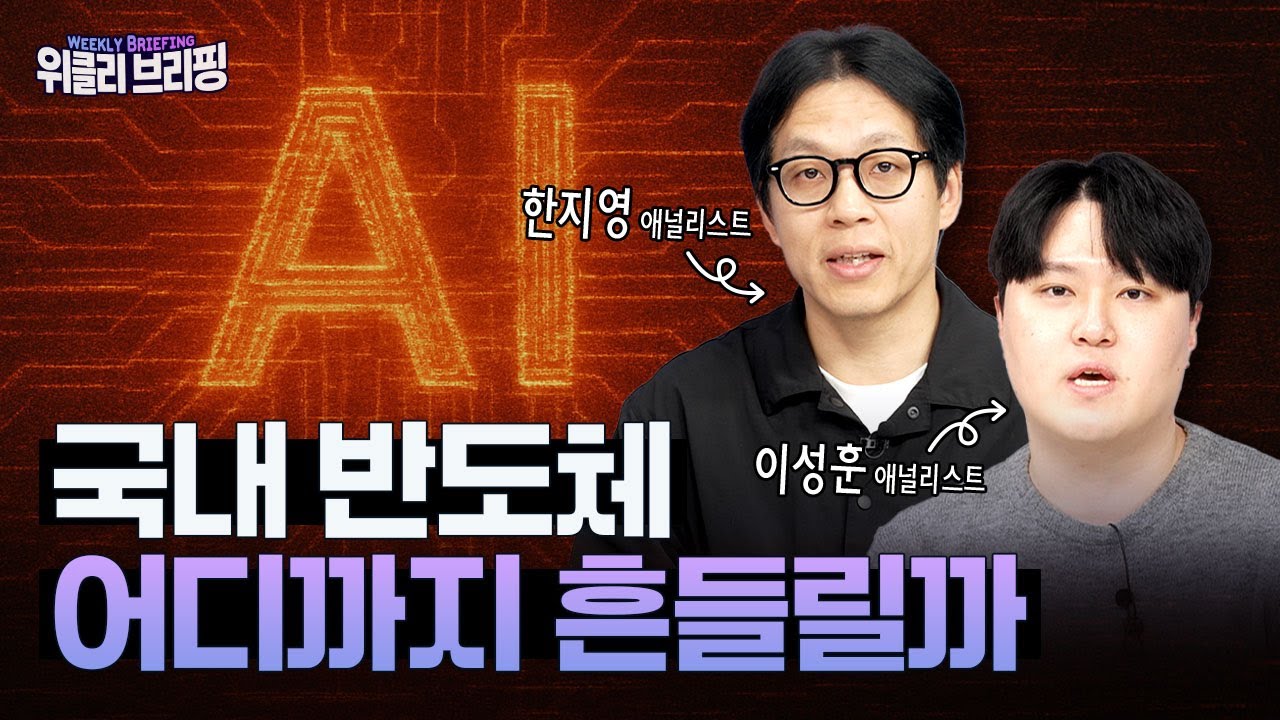 미국 AI 급락, 국내 반도체는 어디까지 흔들릴까