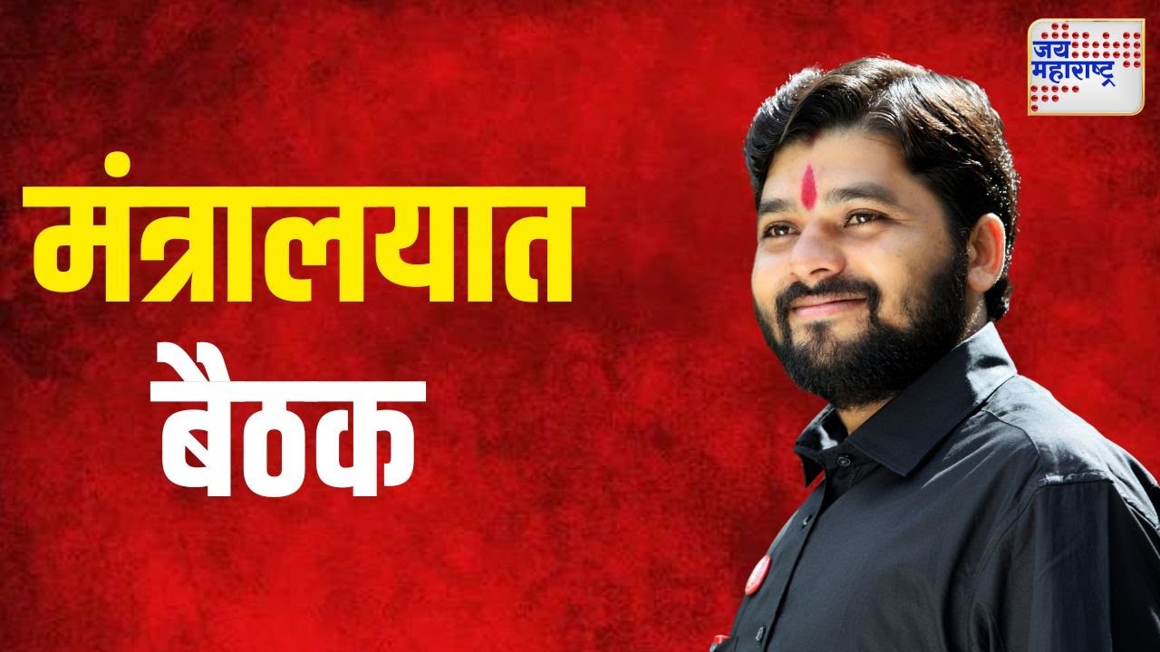 Ravikant Tupkar  | शेतकरी नेते रविकांत तुपकर यांची मंत्रालयात बैठक | Marathi News