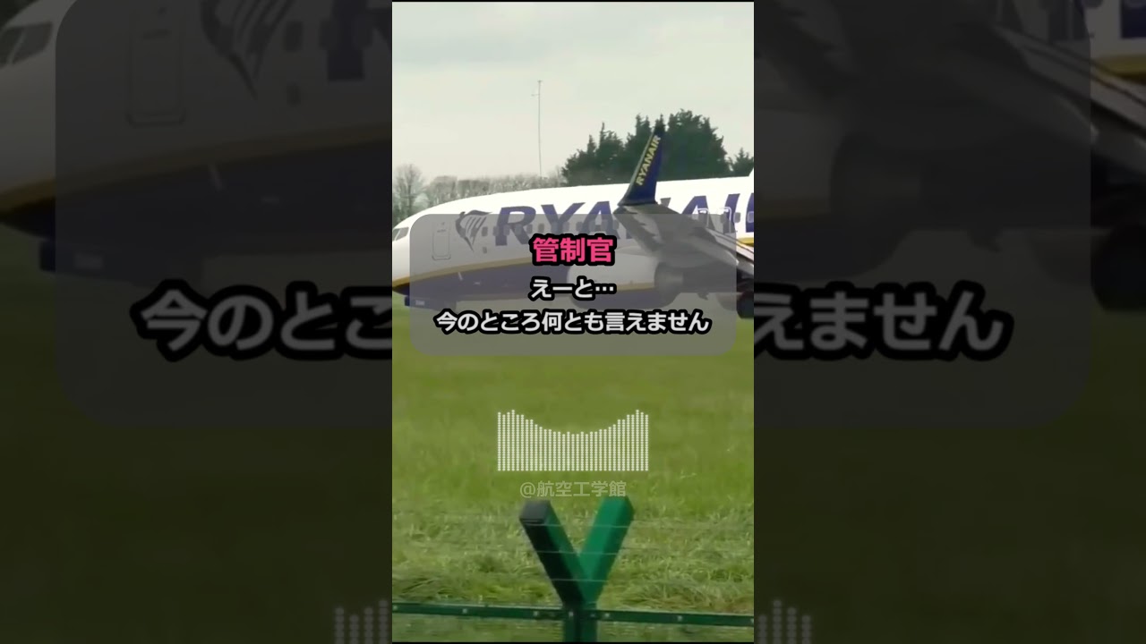 【前輪が陥没】着陸時に前輪が陥没してしまったライアンエア…適切な判断を下し、空港の安全を維持しようとする管制官がカッコ良すぎる… #パイロット #飛行機 #航空無線 #管制官