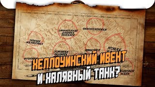 Хеллоуинский ИВЕНТ И ХАЛЯВНЫЙ ТАНК? / WoT Blitz