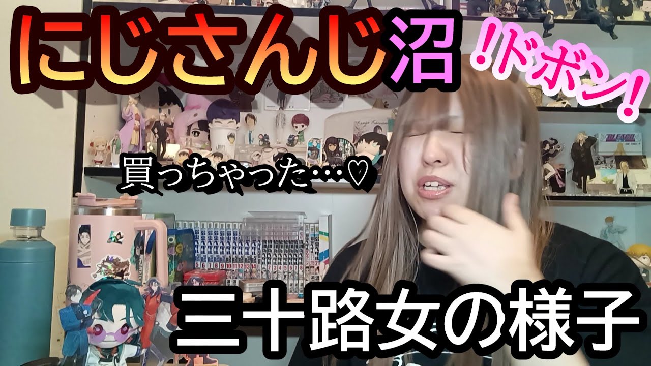 【にじさんじ】やっとVに手を出したオタク女の末路🥰購入品紹介/グッズ/推し活