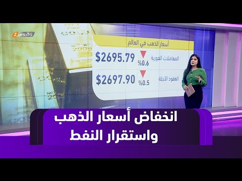 فيديو | انخفاض أسعار الذهب محلياً وعالمياً والنفط يستقر قرب أعلى مستوى المزيد في اقتصاد زاكروس مع ميلا زردي