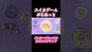 スイカゲームぷらねっと　#スイカゲームぷらねっと #スイカゲーム #スイカゲームプラネット　#ゲーム #ゲーム配信 #縛りプレイ