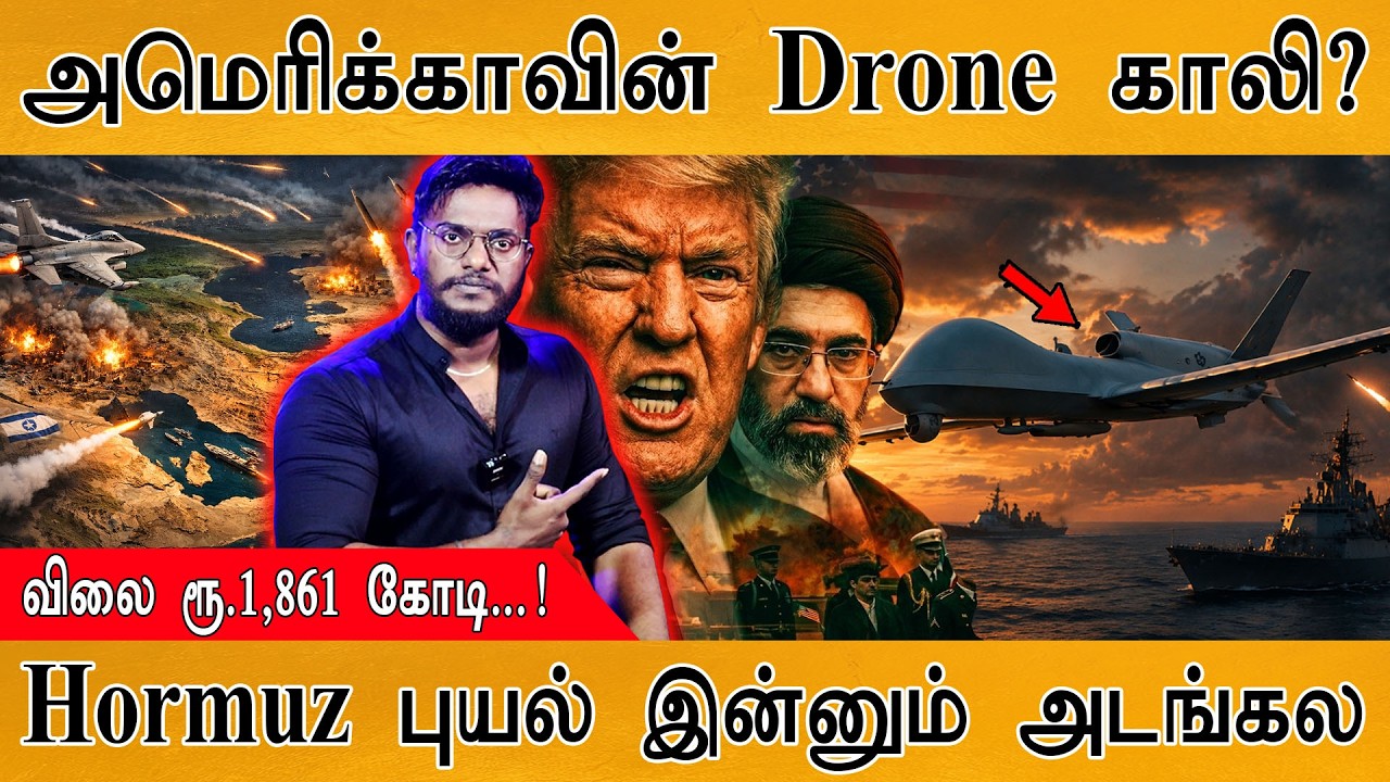 அமெரிக்காவின் Drone காலி? | விலை ரூ.1,861 கோடி...! | Hormuz புயல் இன்?