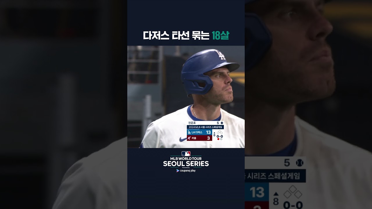 다저스 타선을 상대로 2K를 뽑아내는 신인 전준표 | 쿠팡플레이가 선보이는 MLB 월드투어 서울 시리즈 2024 #shorts
