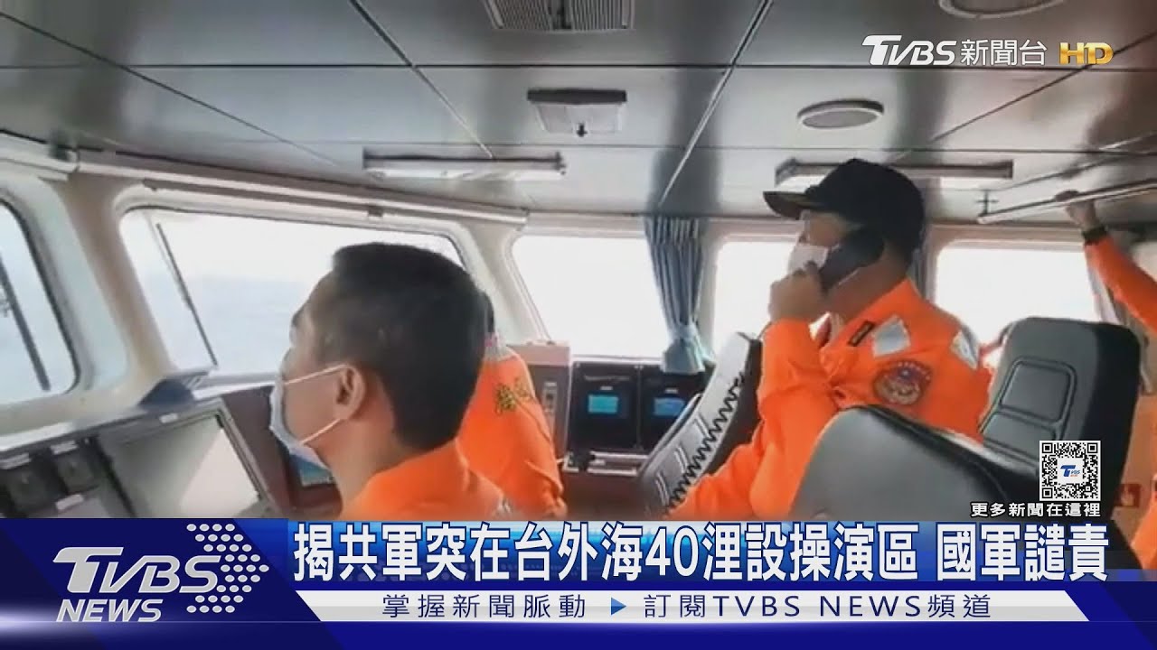 揭共軍突在台外海40浬設操演區!國軍譴責
