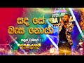 Sanda Se Basa Noya සඳ සේ බැස නොයා Kasun Chamikara Aura Lanka Music Festival
