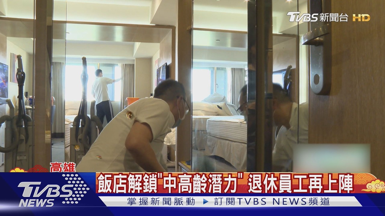 影音／高雄飯店「銀髮計畫」奏效！　中高齡占38%　經驗勝年輕人