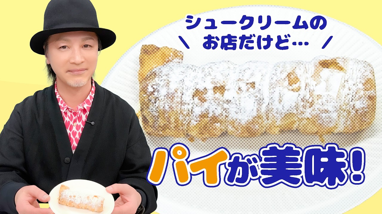 お楽しみ会「ザクザクパイが美味い♪ビアードパパのパイコルネ」【期間限定】