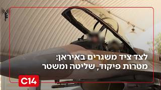 המשימה העיקרית לצד ציד משגרים באיראן: מטרות פיקוד, שליטה ומשטר | החדשות (חדשות ערוץ 14) - התמונה מוצגת ישירות מתוך אתר האינטרנט יוטיוב. זכויות היוצרים בתמונה שייכות ליוצרה. קישור קרדיט למקור התוכן נמצא בתוך דף הסרטון המשימה העיקרית לצד ציד משגרים באיראן: מטרות פיקוד, שליטה ומשטר | החדשות (חדשות ערוץ 14) - התמונה מוצגת ישירות מתוך אתר האינטרנט יוטיוב. זכויות היוצרים בתמונה שייכות ליוצרה. קישור קרדיט למקור התוכן נמצא בתוך דף הסרטון