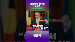 비산유국 한국이 사실은 기름 수출 강국이라고? #월드꽉 #콘제