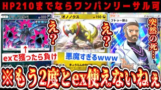 【緊急】※“テツノコウベ”を倒した瞬間負けるとんでもない“オノノクス”デッキが完成しました。【Pokémon Trading Card Game Pocket】