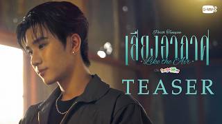 Download lagu [Teaser] เสียงอากาศ (Like the Air) Ost.รักครูเท่าโลกเลย Love you teacher - Perth Tanapon mp3
