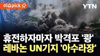 [이슈픽] 휴전 발표 직후 박격포탄 '쾅'...UN기지 공격에 평화유지군 사망 / YTN