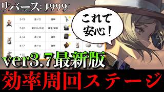 【リバース1999】ver3.7最新版！素材周回最高効率ステージまとめ