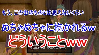 【W実況】めちゃめちゃに抱かれるｗ『ドラゴンクエストⅪ S』32ページ目