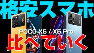 【約束された格安スマホ】POCO X5 / Pro スペック比べていく｜Xiaomi