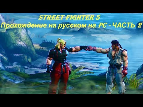 STREET FIGHTER 5 - Прохождение на русском на PC - ЧАСТЬ 2