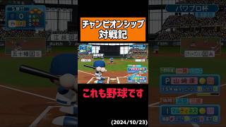 【残酷】責任が重すぎるワンプレー #shorts 【パワプロ】
