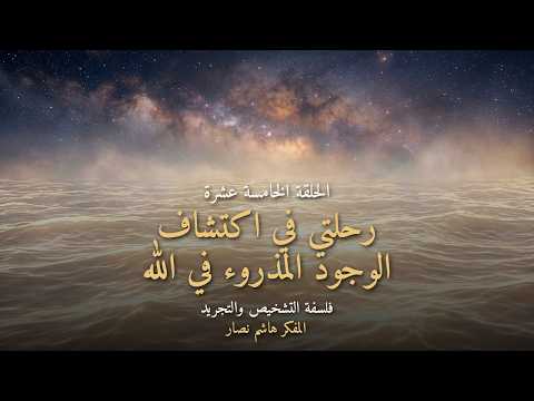 المجلد الأول المقدمة التأسيسية   الحلقة 15   رحلتي في اكتشاف الوجود المذروء في الله