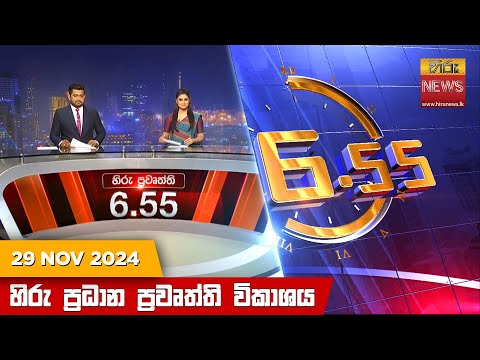 Hiru News 06:55 PM | 2024-11-29